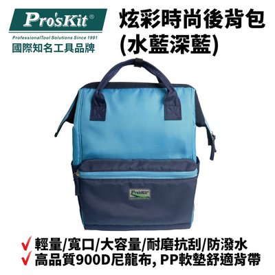 【Pro'sKit 寶工】ST-3218B 炫彩時尚後背包(水藍深藍) 輕量 寬口 大容量 耐磨抗刮 防潑水 耐重