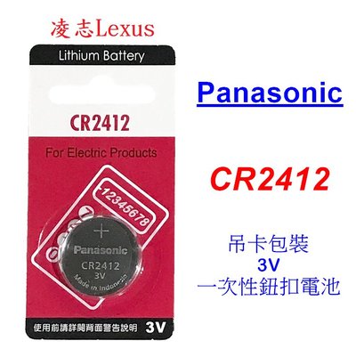 Panasonic 國際牌 CR2412 手錶 鈕扣電池 遙控器電池 凌志Lexus 3V 鋰電池