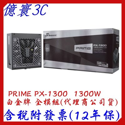 海韻 PRIME PX-1300 1300W 白金牌 全模組 電源供應器 (12年保)[代理商公司貨]