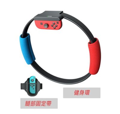 【東京數位】全新 電動 N-Switch健身環(副廠)+腳部固定帶 不包含遊戲 體感遊戲 健身 減脂