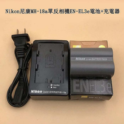 【開心鋪子】Nikon尼康MH-18aD70 D80 D90 D300 D200 D100 D50單反相機EN-EL3e電池+充電器