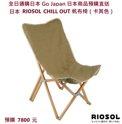 全日通購日本 GoJapan商品預購日本直送 日本露營品牌 RIOSOL山毛櫸木露營椅 輕便帆布椅 導演椅  吊床式座椅