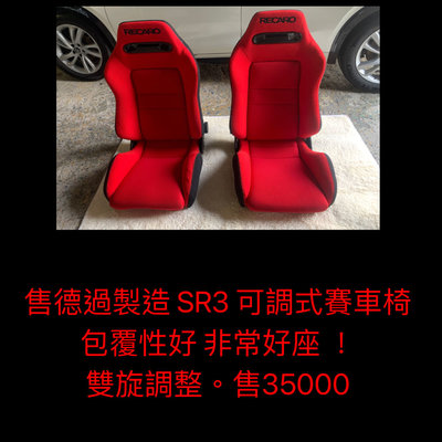 售德過製造 RECARO SR3 可調式賽車椅 包覆性好 非常好座 ！ 雙旋調整。