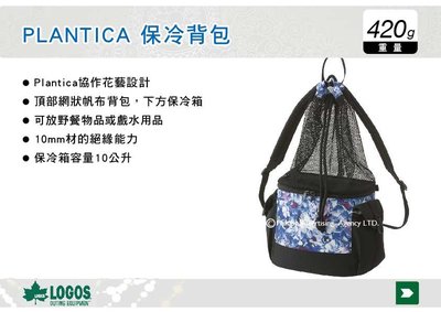 ||MyRack||【清涼一夏】 LOGOS PLANTICA 保冷背包 10L 花系列 保冰提袋 LG86002103