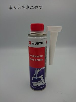 (豪大大汽車工作室)Wurth 福士 汽門積垢清潔劑 Valve Cleaner 清潔氣門 燃燒室積碳 原引擎積垢清潔劑