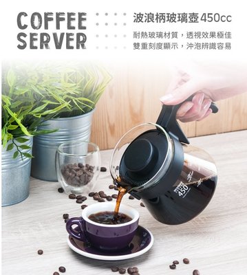 Coffee Server 咖啡玻璃壺 咖啡分享壺  450ml *HG2191