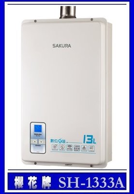 【駿豪廚房器具】 櫻花牌 SH-1333A-SH1335A   數位恆溫強制排氣熱水器