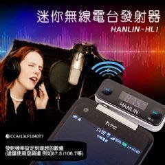 HANLIN-HL1迷你無線電台發射器 FM播放音樂MP3 (車用/室內) 分享器 先鋒