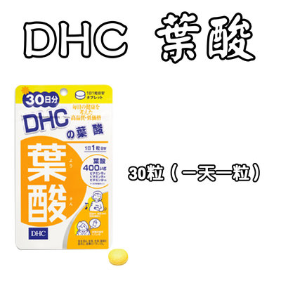 日本 DHC 葉酸 30/60天份 30/60粒 營養素 水溶性維他命 維生素B2 B6 B12