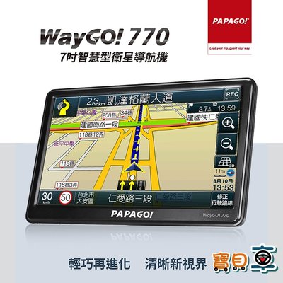 【免運優惠中】PAPAGO WayGO 770 七吋 智慧型 導航機