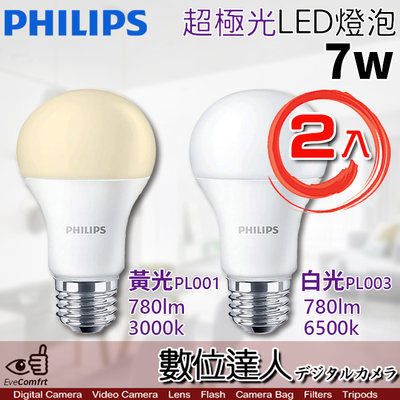 【數位達人】公司貨 PHILIPS 飛利浦 LED 超極光 7W 燈泡 E27【2入】白光 黃光