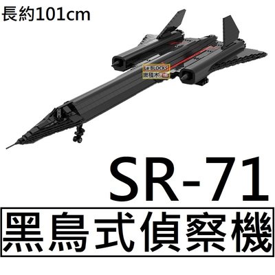 樂積木【預購】第三方 MOC SR-71黑鳥式偵察機 長約101cm 樂高LEGO相容 空軍 飛機 戰鬥機 軍事