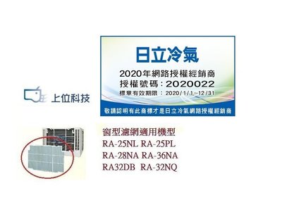 客訂耗材公司貨 日立窗型冷氣濾網適用RA-25NL RA-28NA RA-36NA RA-32DB RA-32NQ