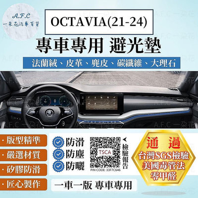 【A.F.C 一朵花】SKODA OCTAVIA(21-24) 避光墊 安裝影片 法蘭絨 麂皮 碳纖維 超纖皮革 大理石