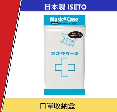 現貨 日本製 ISETO 防疫口罩盒 口罩盒 防塵防潮 便攜口罩收納盒 口罩收納盒 口罩收藏盒 專用攜帶盒 衛生 口罩 收納盒 熱銷
