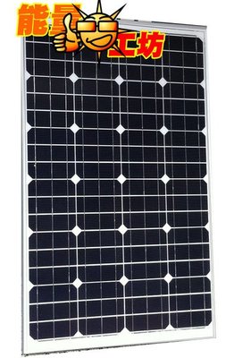 ~能量工坊~100W12V單晶太陽能板特價3600元(減少二氧化碳愛環保愛地球)現貨供應