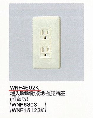 【Panasonic 國際牌】全彩色插座系列 WNF4602K 埋入瞬瞬附接地極雙插座(附蓋板)