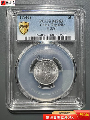 中華民國二十九年 鋁幣 伍分 PCGS評級MS63 古幣 收藏幣 評級幣【錢幣收藏】10446
