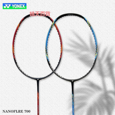 YONEX尤尼克斯羽毛球拍單拍全碳素超輕yy疾光NF700 羽毛球拍