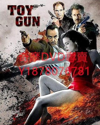 DVD 2016年 玩具槍/Toy Gun 電影