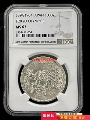 NGC評級ms62分日本大奧銀幣 1964年日本奧運10001019 紀念幣 硬幣 錢幣【奇摩收藏】