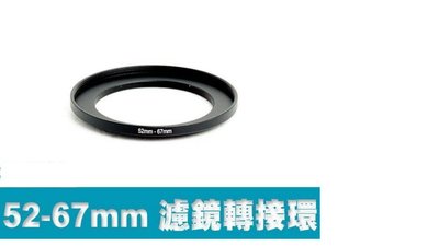 濾鏡轉接環 52mm-67mm 52mm轉67mm 52-67 順接環 保護鏡 uv鏡 優質鋁合金