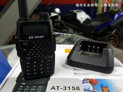 【穩特固無線電直營店】Aitalk AT-3158 VHF UHF 雙頻對講機 加送原廠電池X1