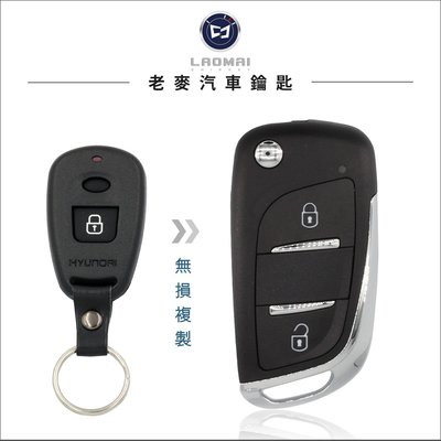 [ 老麥汽車鑰匙 ] 一代 ELANTRA LX MATRIX 頭批車輛 升級摺疊鑰匙 遙控器拷貝 整合遙控鎖鑰匙