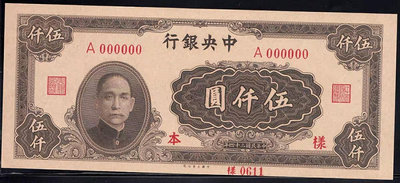 全新 民國34年 中央銀行 伍仟圓5000元 樣本