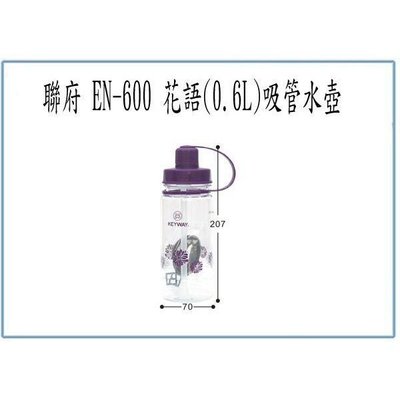 聯府 EN600 EN-600 花語吸管水壺 0.6L 冷水壺 休閒壺