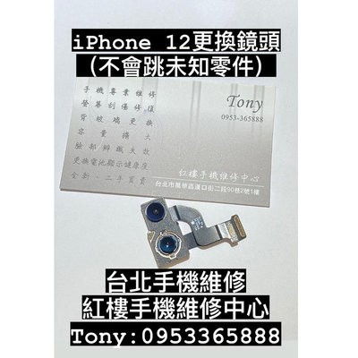 *紅樓手機維修* IPhone 12 後鏡頭模組更換 手機鏡頭壞掉 鏡頭抖動 模糊 台北手機現場維修（非完工價）