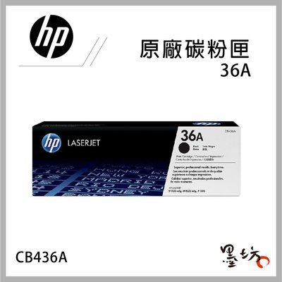 【墨坊資訊-台南市】HP 36A CB436A 原廠黑色碳粉匣 適用HP LJ P1505/P1505n