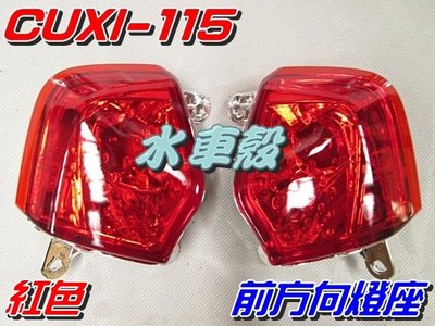 【水車殼】山葉 CUXI 115 前方向燈座 紅色 2入1組$550元 CUXI-115 前方向燈 1SH 全新副廠件
