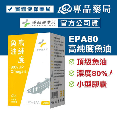 藥師健生活 高純度80%魚油 90顆/盒 (EPA80％ 小膠囊好吞嚥 幫助循環 西班牙原料 健生活) 專品藥局【2022222】