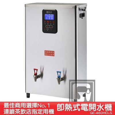 專業級推薦款~偉志牌 即熱式電開水機 GE-460HCLS (冷熱 檯掛兩用)商用飲水機 電熱水機 飲水機 開飲機 開水
