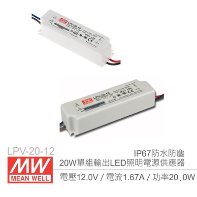 『聯騰．堃喬』MW明緯 LPV-20-12 12V/1.67A/20W Meanwell LED燈條專用 恆電壓電源供應器