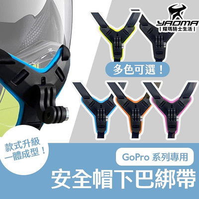 安全帽下巴綁帶 下巴支架 GoPro專用 卡扣式固定帶 一體成形 耀瑪騎士機車部品