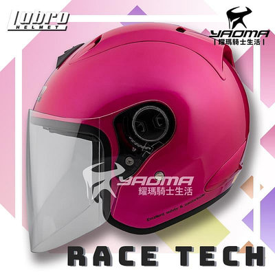 LUBRO安全帽 RACE TECH 2 桃紅 素色 輕量 半罩帽 RACETECH 3/4罩 耀瑪騎士機車