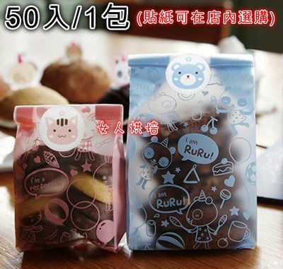 女人烘焙 (大-藍色RURU 50pcs/1包) 餅乾袋 麵包 蛋糕袋 杯子 包裝袋 封口袋塑料袋子 糖果袋 封口袋