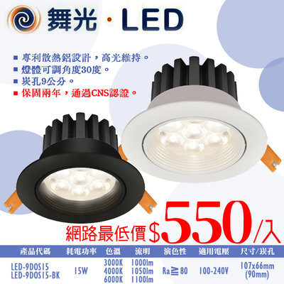 ❀333科技照明❀(OD9DOS15)舞光 LED-15W微笑崁燈 崁孔9公分 可調角30度  全電壓