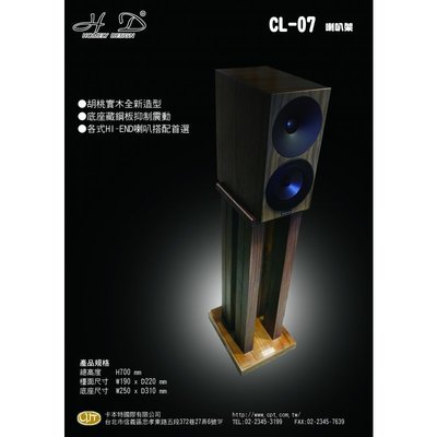 《 南港-傑威爾音響 》義大利精品H.D Homely Design CL-07 原木喇叭架！來電優惠價