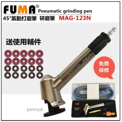 臺灣FUMA高品質45度彎頭風磨筆 氣動高速打磨筆 平面研磨機 研磨筆 MAG-123N  -特價