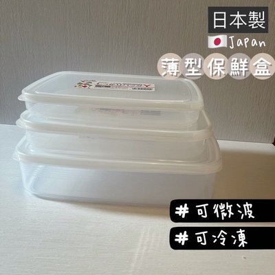 (1L小尺寸）薄型保鮮盒 扁型保鮮盒 日本製 肉片分裝 肉類冷凍保鮮 保存盒 分裝盒 寬型保存盒