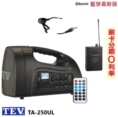 嘟嘟音響 TEV TA-250UL 鋰電池肩帶式撥放擴音機 領夾式+發射器 贈三好禮 全新公司貨