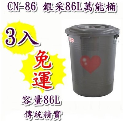 《用心生活館》台灣製造 免運 3入 86L 銀采86L萬能桶  尺寸54*53*65cm清潔用品 CN-86