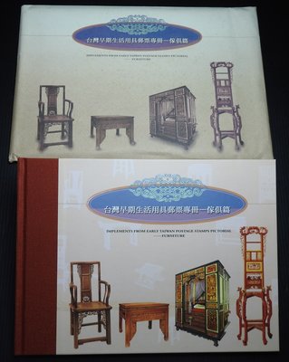 【專冊10】台灣早期生活用具郵票專冊---傢俱篇《郵局售價：260元，特價8直購：208元》