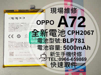免運【新生手機快修】OPPO A72 BLP781 全新電池 CPH2067 A72 衰退 膨脹 換電池 現場維修更換
