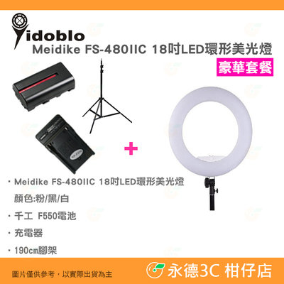 附電池+充電器+腳架 Yidoblo Meidike FS-480IIC 18吋 LED 環形美光燈 公司貨 無極調光