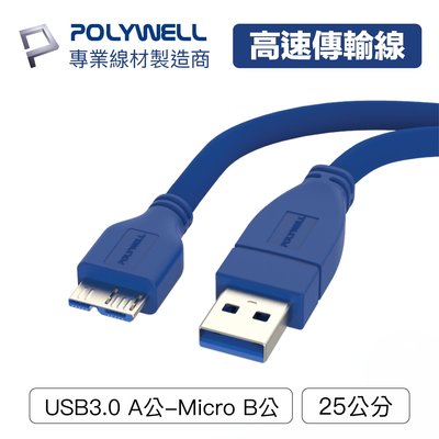 (現貨) 寶利威爾 USB3.0 Type-A公對Micro-B公 25公分 傳輸線 5Gbps POLYWELL
