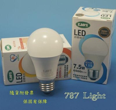 KAO'S LED燈泡 球泡 7.5W 節能標章 白光6500K 黃光3000K 全電壓 E27 KAOS CNS